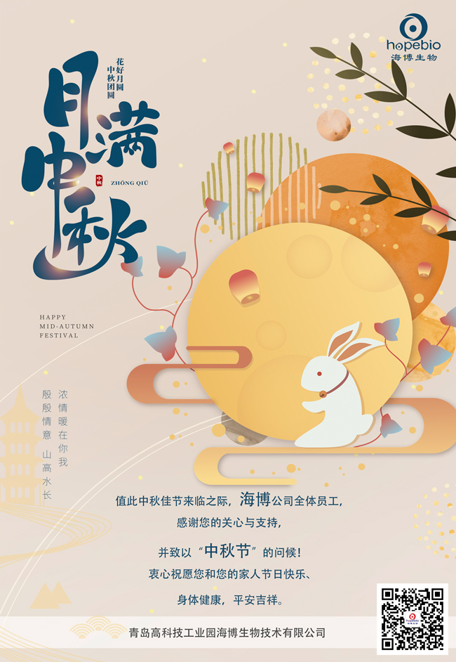 青岛海博生物祝您中秋节快乐!